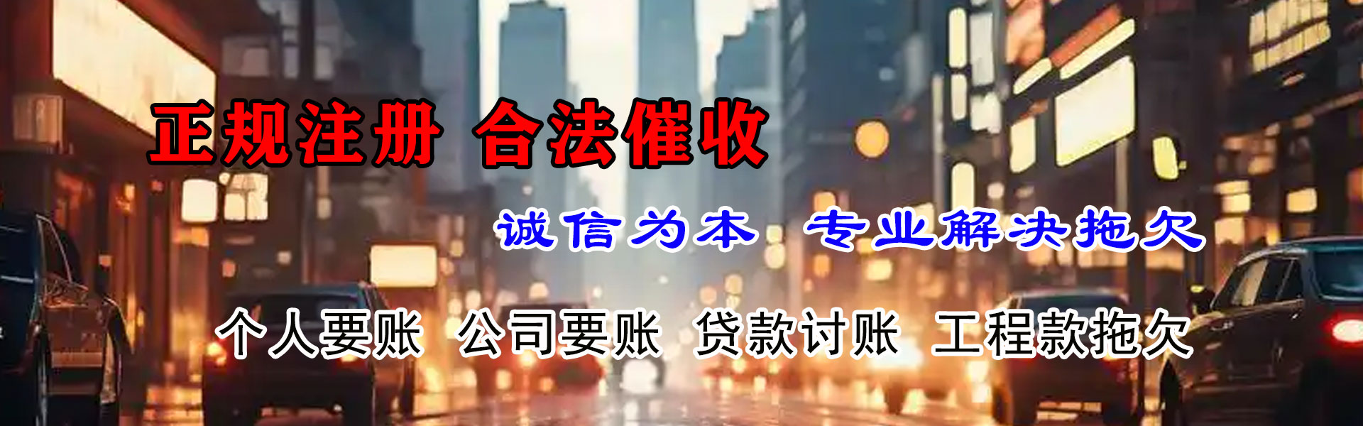 牟平清债公司